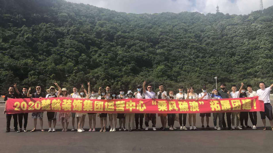 大捧狠狠地插进逼里的视频2020楚航装饰集团运营中心“乘风破浪” 拓展团建